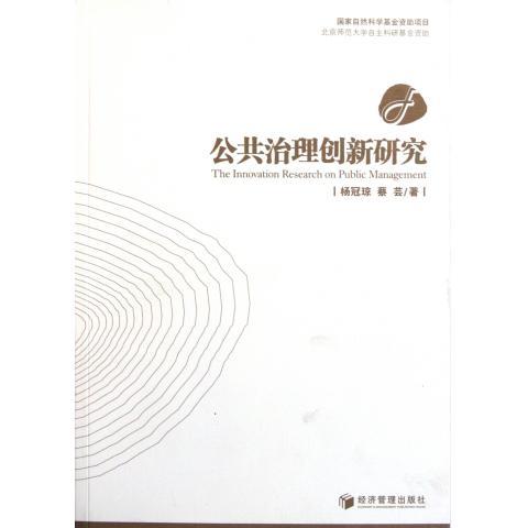 正版图书 公共治理创新研究蔡芸杨冠琼经济管理出版社