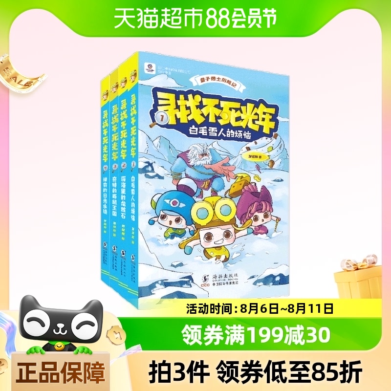 盒子勇士历险记·寻找不死光年(全4册)