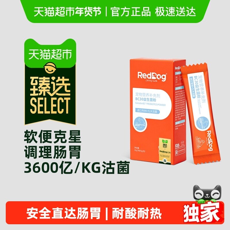 【臻选】RedDog红狗宠物BC30益生菌猫咪狗狗专用调理肠胃消化呕吐,宠物/宠物食品及用品,猫狗通用营养膏,淘宝优惠券,粉丝福利购,淘宝优惠卷