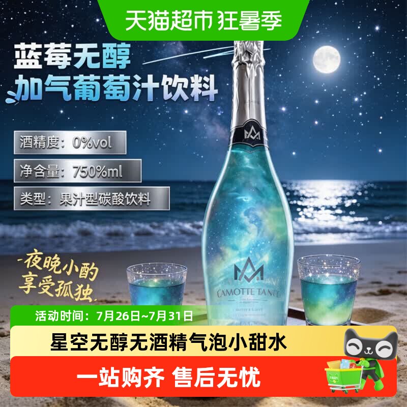 星空葡萄汁饮料0度无酒精起泡气泡酒小甜水女士微醺酒国产送礼