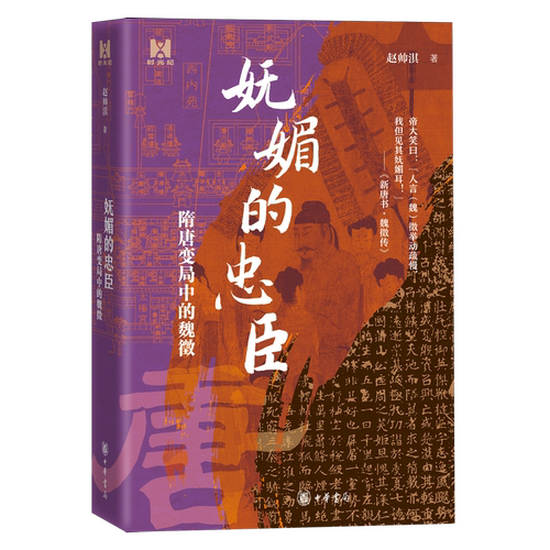 妩媚的忠臣:隋唐变局中的魏徵