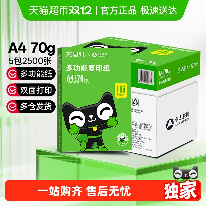 亚太森博a4打印纸