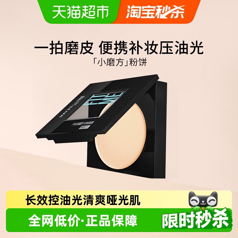 下拉享秒杀优惠价美宝莲FITME小磨方粉饼定妆持久控油遮瑕不脱妆
