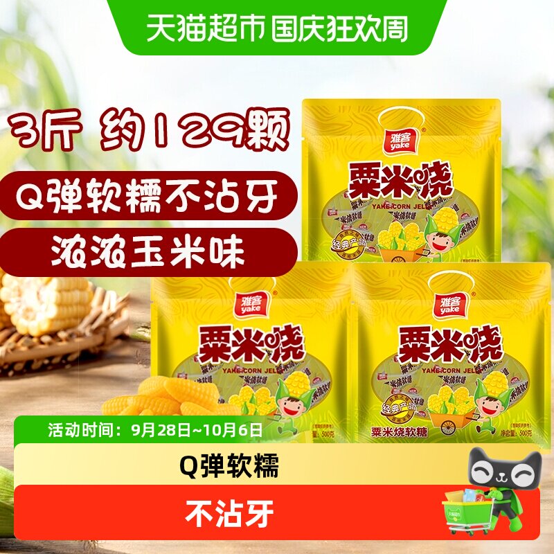 [效期至2026/12/10]雅客粟米烧500gx3包玉米软糖结婚喜糖儿童糖果