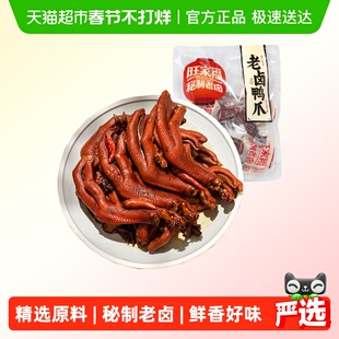 旺家福老卤鸭爪卤香味/香辣味鸭脚掌秘制卤味网红休闲零食小吃