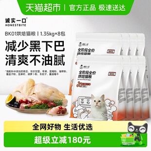 诚实一口BK01全价鲜鸡慢烘烘焙猫粮1.35kg 8包