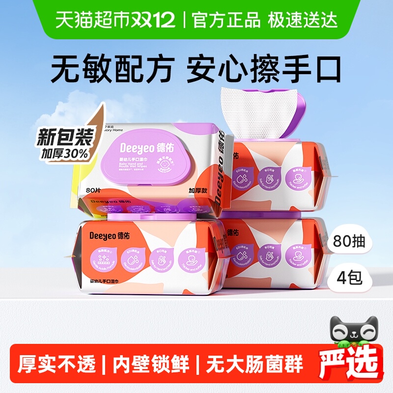 【下拉领优惠】德佑婴儿湿巾加厚款新生儿童手口专用湿巾纸多规格