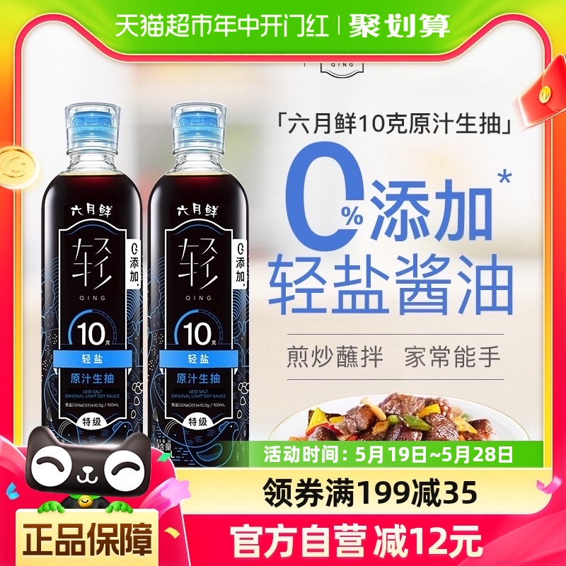 欣和六月鲜酱油10克轻盐原汁500ml*2瓶特级减盐生抽0%添加防腐剂