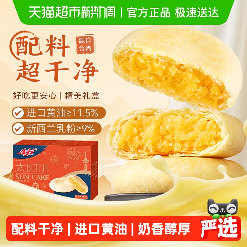 【下拉详情享优惠】Aji太阳饼夹心黄油酥饼糕点早餐面包孕妇零食