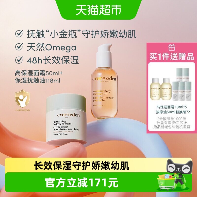 下拉Evereden安唯伊婴儿抚触按摩油118ml+高保湿面霜50ml