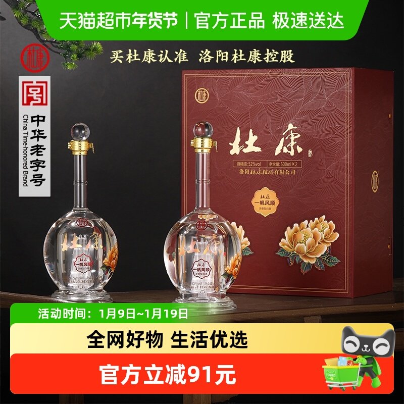 杜康一帆风顺礼盒浓香型52度500ml*2瓶白酒传承古法酿造自饮送礼