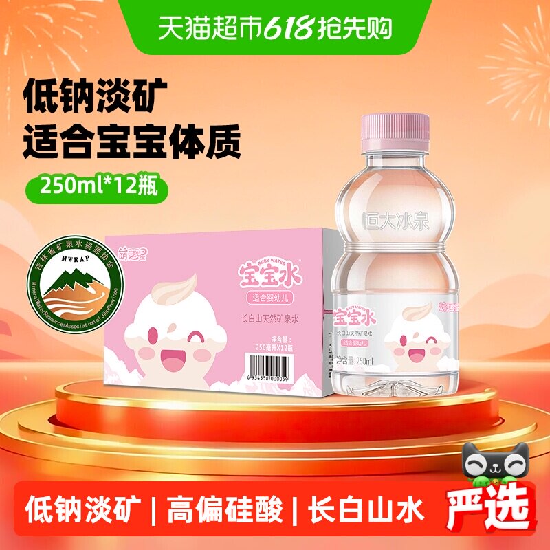 【下拉详情有优惠】恒大冰泉婴儿水矿泉水小瓶250ml*12瓶宝宝水