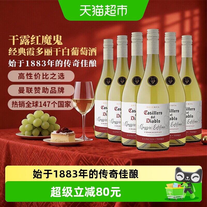 干露红魔鬼经典霞多丽干白葡萄酒750ml*6瓶智利果香持久历史悠久