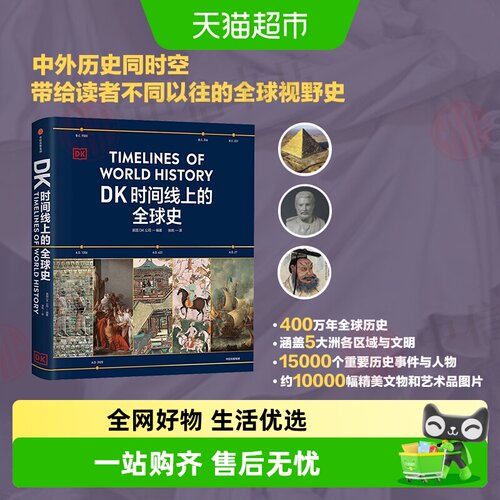 DK时间线上的全球史文明史科学史
