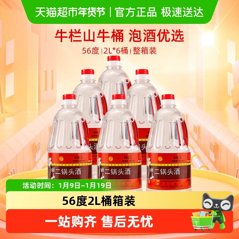 牛栏山二锅头56度2L桶清香风格2L*6桶高度酒牛桶箱装送礼酒水