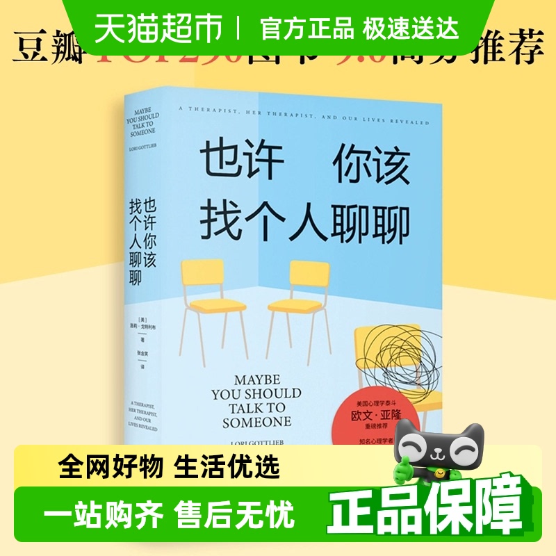 正版包邮 也许你该找个人聊聊豆瓣高分心理咨询情绪疗愈压力释放