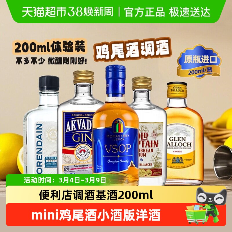 便利店小酒龙舌兰金酒伏特加朗姆威士忌白兰地小瓶洋酒调酒套基酒