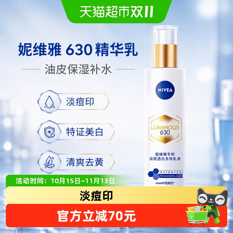 妮维雅630淡斑透白精华乳保湿补水特证美白淡痘印清爽多效乳液
