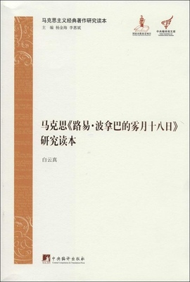 【正版】马克思主义经典著作研究读本 中央编译局文库 马克思《路易 波 白云真；杨金海、李惠