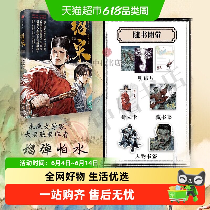 【随书礼品】绍宋1+2 榴弹怕水 英雄热血权谋穿越漫画 未来文学奖