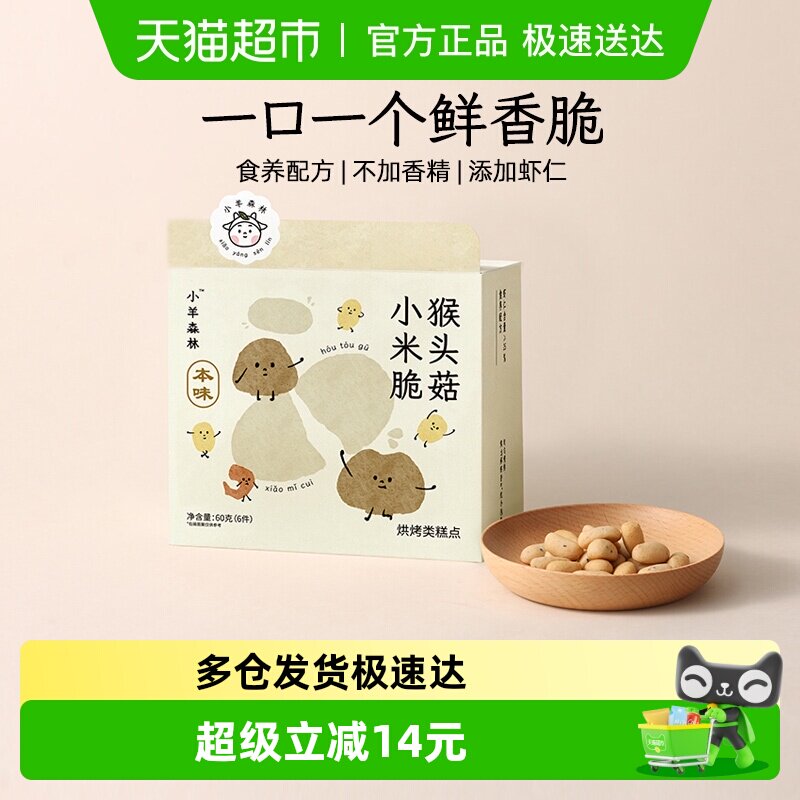 小羊森林猴头菇小米脆饼干小孩儿童健康营养零食宝宝即辅食6袋/盒