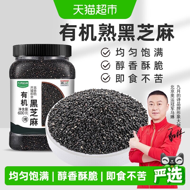 九月的诗山东有机免洗即食黑芝麻图片