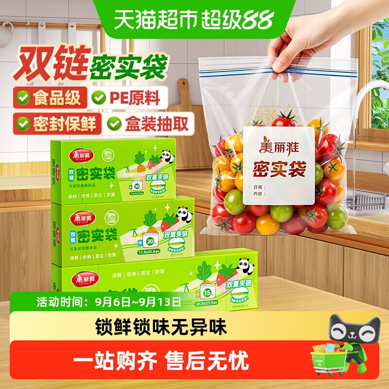 美丽雅食品密封袋一次性拉链中号加厚保鲜自封袋冰箱收纳袋