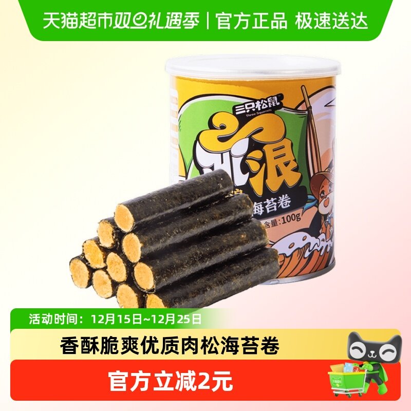三只松鼠肉松海苔卷香酥脆爽零食100g