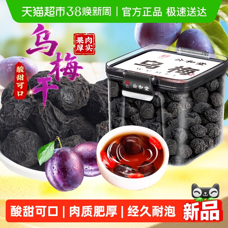 乌梅干四川达州干乌梅酸梅汤原材料大果干新货原味酸甜可口泡水喝