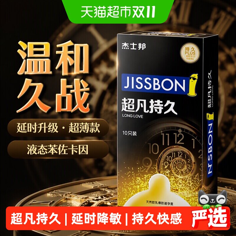 杰士邦延时避孕套仿生皮超凡持久装安全套tt延迟超薄裸入无感超润