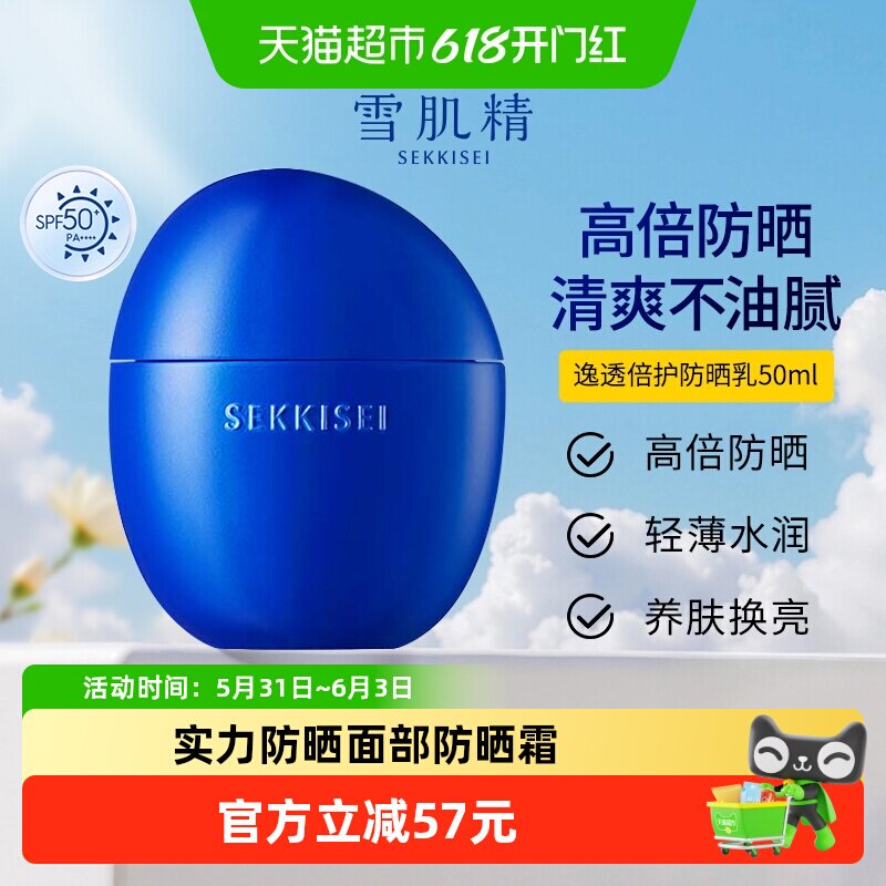 【下拉更优惠】雪肌精逸透倍护防晒乳面部防晒霜SPF50+正品