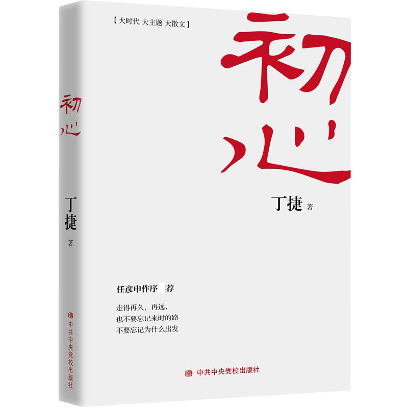 正版初心丁捷著追问作者丁捷新书公务员党政读物文学反腐纪实报告散文集官场小说书籍追问初心中共中央党校出版社