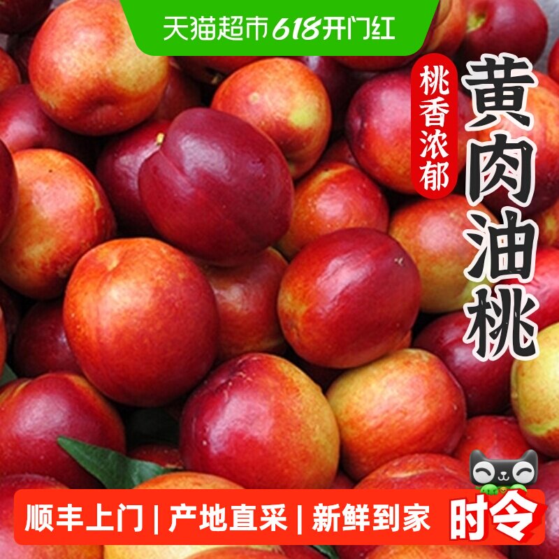 顺丰上门孙悟空陕西黄肉油桃新鲜水果现摘桃子当应季蜜桃黄心脆桃