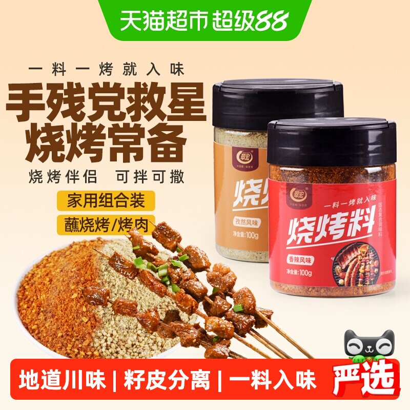 翠宏 烧烤料200g 香辣孜然风味自制烤兔涮羊牛肉烤翅腌撒料干料