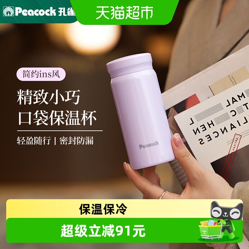 Peacock日本孔雀迷你小保温杯女士高颜值便携口袋杯口红杯