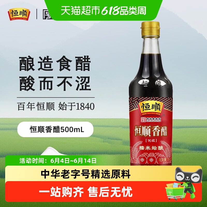 恒顺香醋炒菜烹调 凉拌 蘸料香醋 镇江特产家用食用醋调料