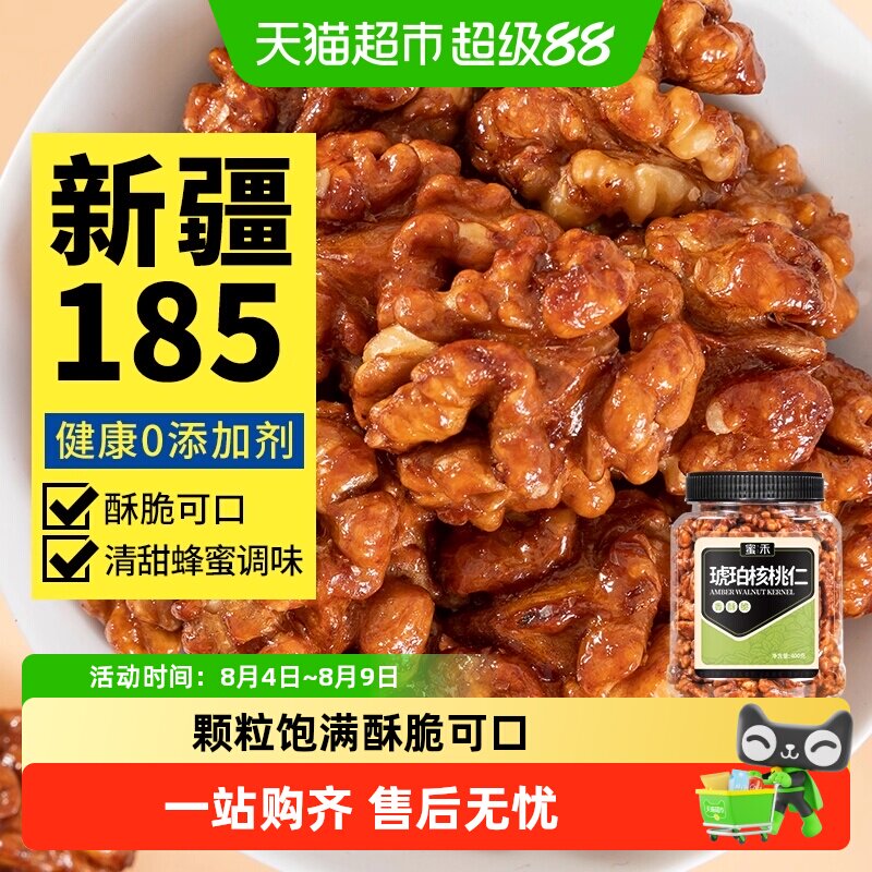 蜜禾新疆185蜂蜜琥珀核桃仁新货坚果干果仁非山核桃孕妇零食