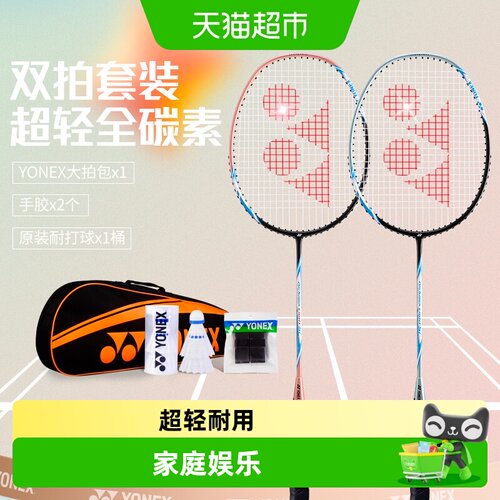 yonex超轻全碳素羽毛球拍套装
