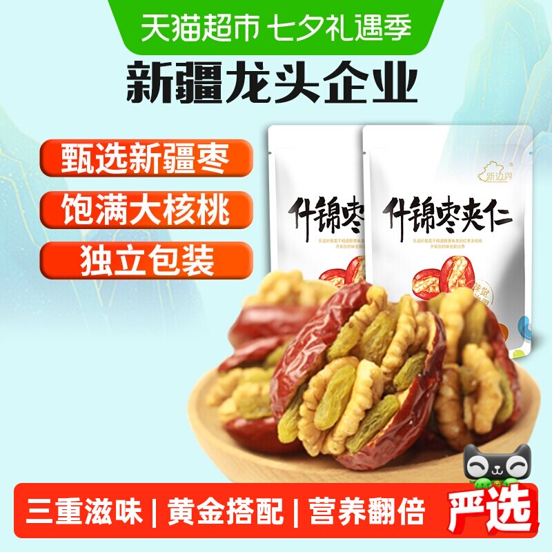 新边界新疆特产红枣夹核桃葡萄干500g*2袋和田大枣夹仁非散装特级