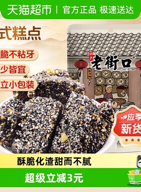 老街口黑芝麻花生酥150g茶点零食小吃酥糖特产传统茶点休闲糕点