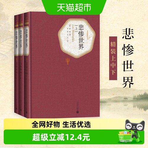 悲惨世界上中下3册雨果新华书店