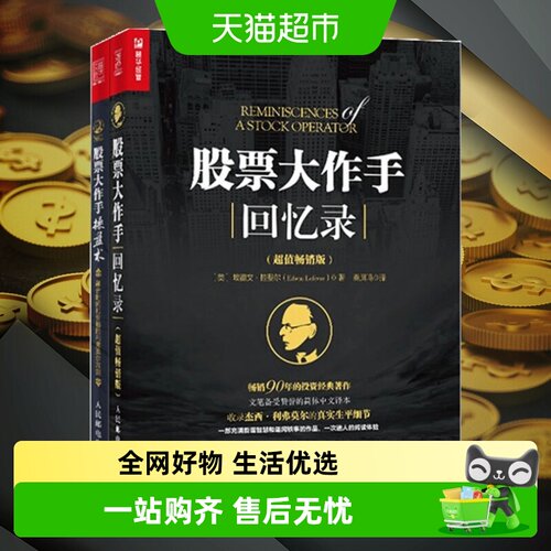 股票大作手操盘术+股票大作手回忆录(全2册)