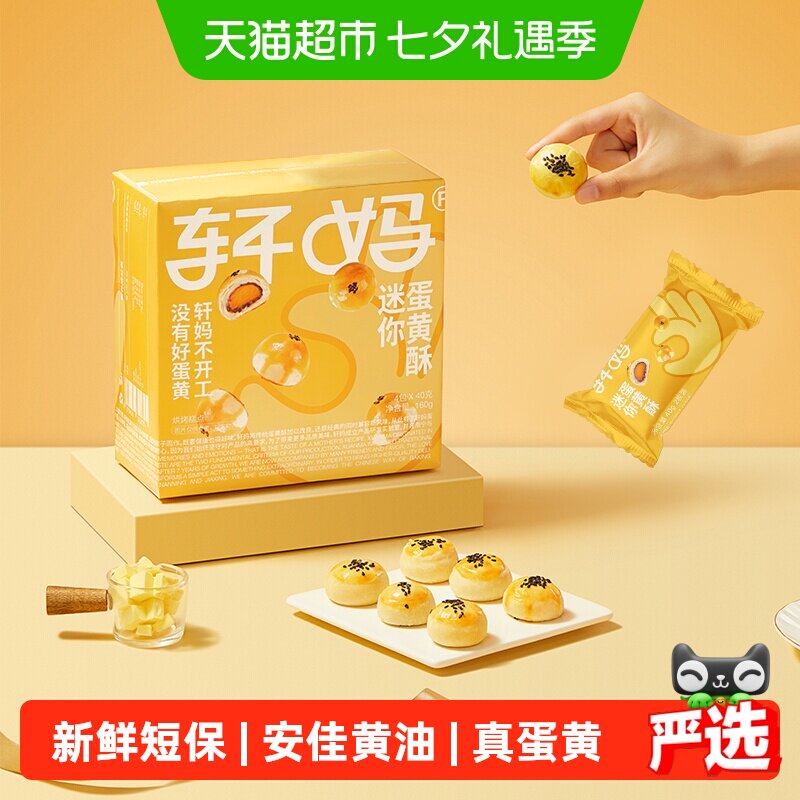 【短保新鲜】轩妈蛋黄酥迷你酥20g*8枚糕点礼盒送礼零食早餐点心