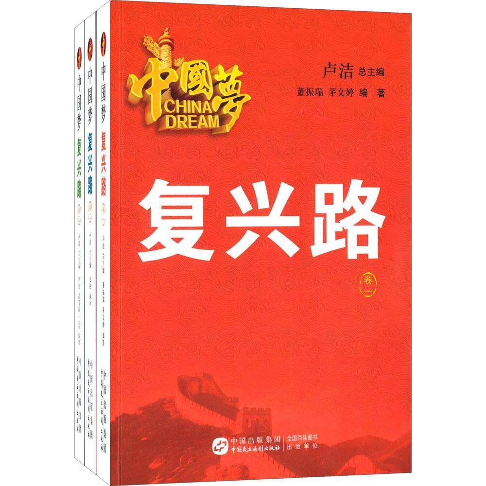 :复兴路 卢 爱国义教育中国 历史书籍中国民主法制出版社