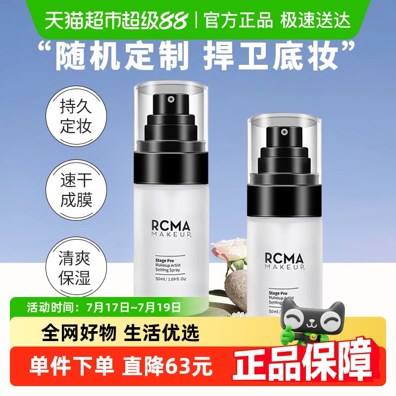rcma定妆喷雾胡椒散粉