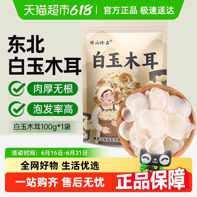 绿山珍品白玉木耳100g