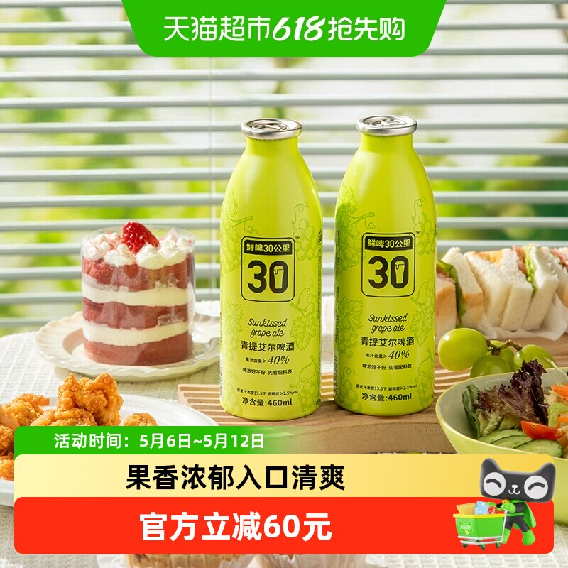 【商场同款】鲜啤30公里果啤精酿啤酒青提艾尔460ML*4罐女士果啤