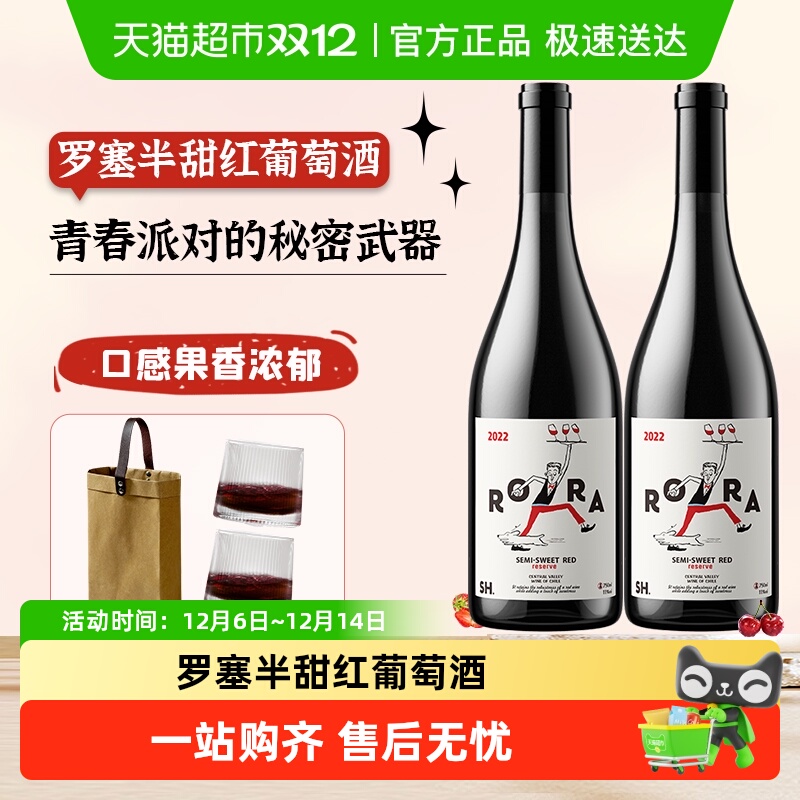 智利进口半甜红红酒葡萄酒赛尚名庄罗塞半甜红红酒