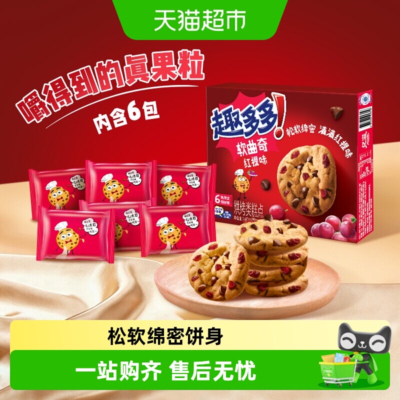 趣多多曲奇饼干曲奇红提味巧克力味软曲香脆曲奇休闲儿童零食