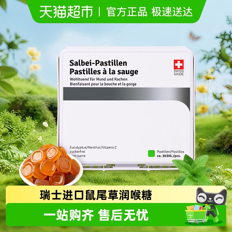 瑞士进口嗓贝鼠尾草润喉糖年货礼物送老师送长辈